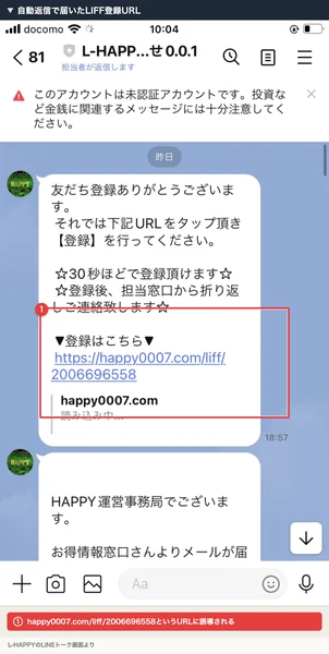 L-HAPPYのLINEトーク画面。友だち登録の自動返信メッセージと、happy0007.com/liff/2006696558というLIFF登録URLが表示されている