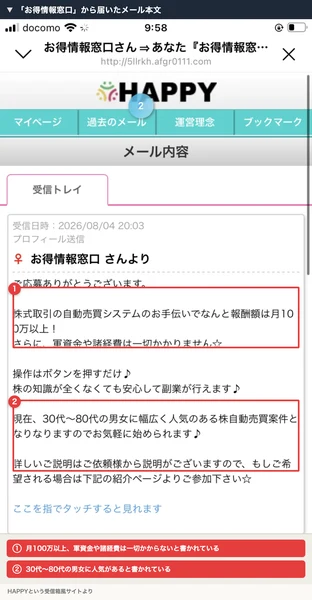 HAPPYという受信箱風サイトに届いた「お得情報窓口」からのメール。株の自動売買システムの手伝いで月100万以上という文面が書かれている