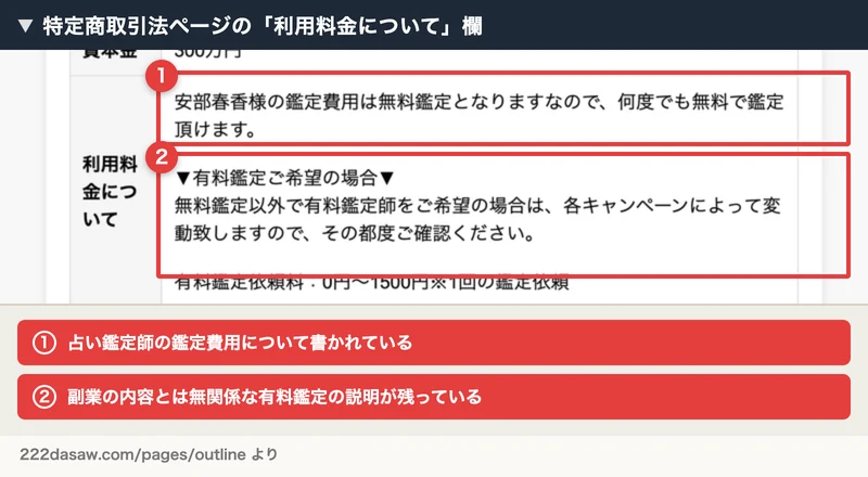 特定商取引法ページの「利用料金について」欄。占い鑑定師の鑑定費用についての説明が書かれている