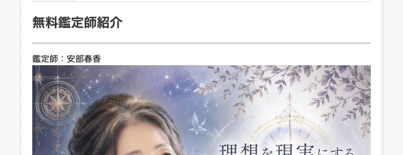 特定商取引法ページに掲載されていた「無料鑑定師紹介」欄。鑑定歴四十二年を謳う占い鑑定師の写真が使われている