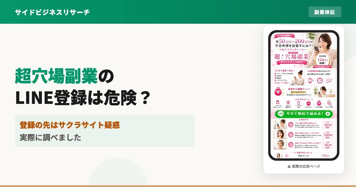 超穴場副業のLINE登録の先を実際に調査した結果をまとめた記事のアイキャッチ
