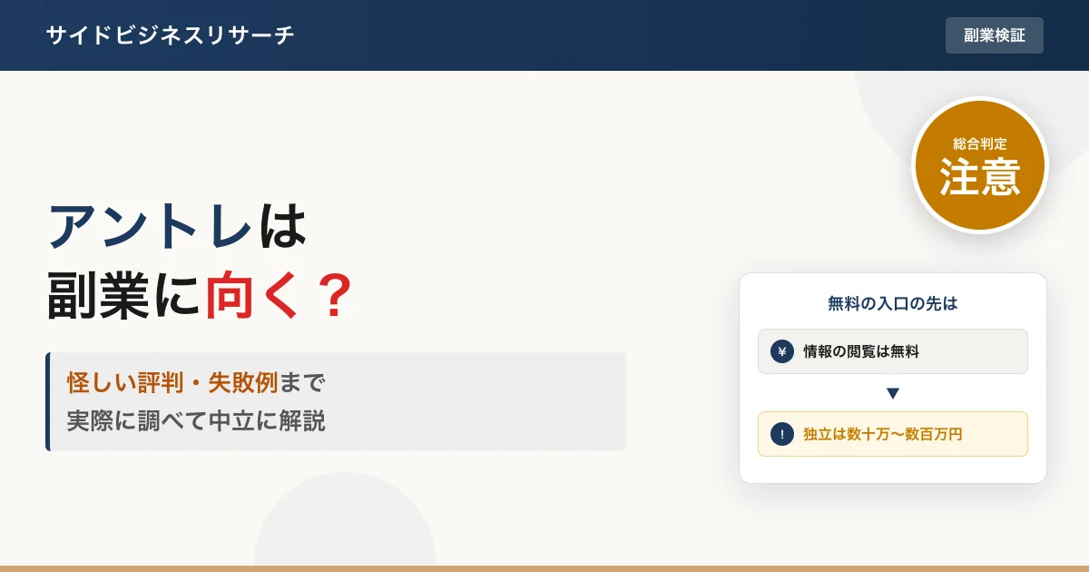 アントレは副業に向くか怪しい評判・口コミ・失敗例まで徹底調査