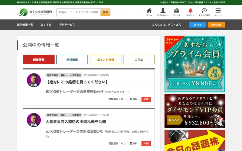 あすなろ投資顧問の公開情報一覧ページ。無料銘柄やポイント銘柄、コラムが並び、右側にあすなろプライム会員などの会員バナーが表示されている