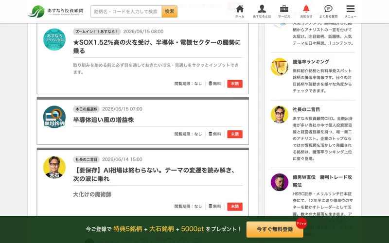 あすなろ投資顧問の銘柄ランキングと、無料登録を促すバナー