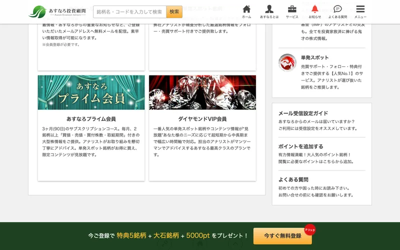 あすなろプライム会員やダイヤモンドVIP会員など、あすなろ投資顧問の有料会員プランを紹介するページ