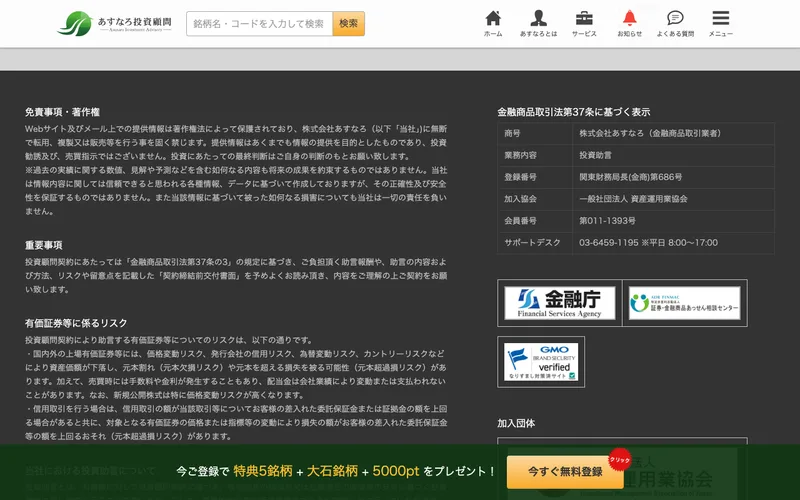あすなろ投資顧問のサイトに表示された金融商品取引業者としての登録情報と、金融庁などのロゴ