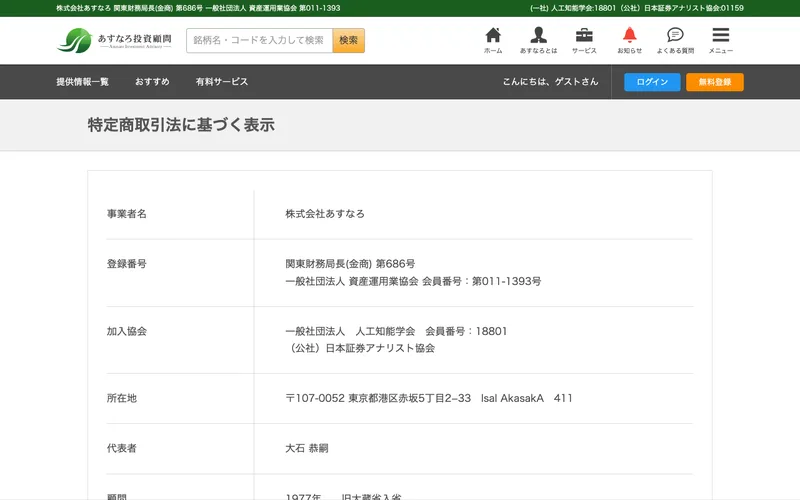 あすなろ投資顧問の特定商取引法に基づく表示。事業者名は株式会社あすなろ、登録番号は関東財務局長(金商)第686号、所在地は東京都港区赤坂と記載されている