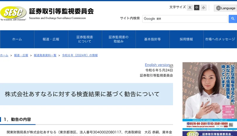 証券取引等監視委員会のサイトに掲載された「株式会社あすなろに対する検査結果に基づく勧告について」令和6年5月24日付の公表ページ