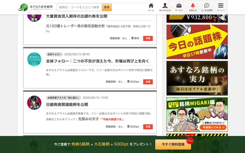 あすなろ投資顧問の無料登録で特典5銘柄や大石銘柄、ポイントがもらえると案内する銘柄レポートのページ