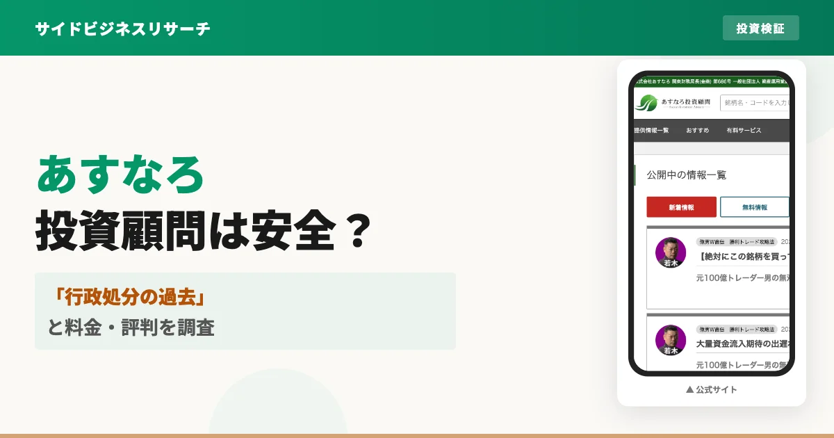 あすなろ投資顧問は怪しい？行政処分の過去と料金・評判を徹底調査