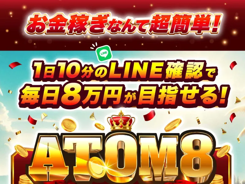ATOM8の広告サイト画面