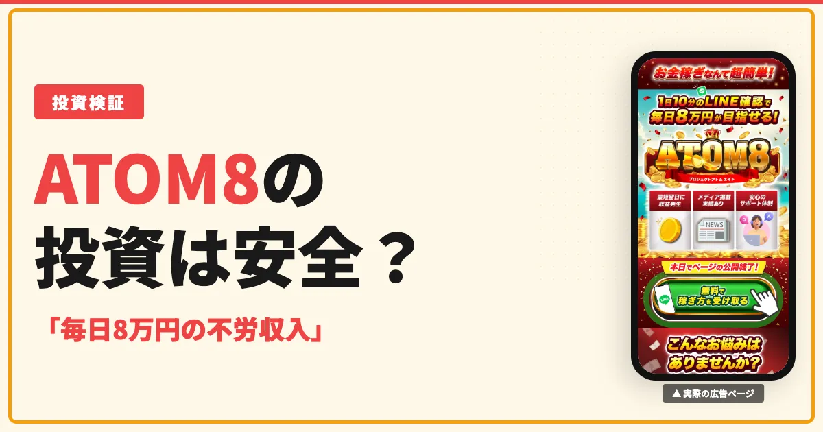 ATOM8（アトムエイト）伊藤忠の投資は怪しい？口コミを調査