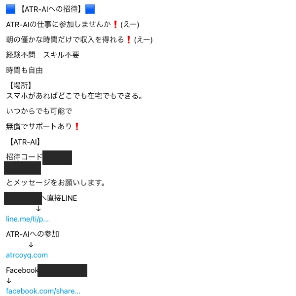 Threadsに投稿された「【ATR-AIへの招待】」という勧誘投稿。「ATR-AIの仕事に参加しませんか」「朝の僅かな時間だけで収入」「経験不問 スキル不要」「時間も自由」「スマホがあればどこでも在宅でもできる」「無償でサポートあり」と書かれ、招待コードと参加先のatrcoyq.comが案内されている