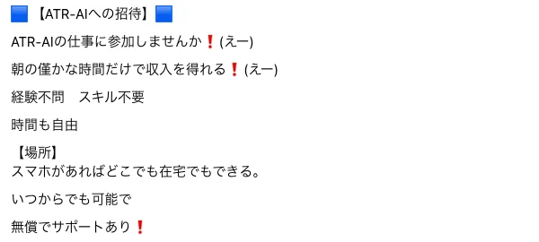 「朝の僅かな時間だけで収入」「経験不問 スキル不要」「時間も自由」とうたうATRの勧誘文面