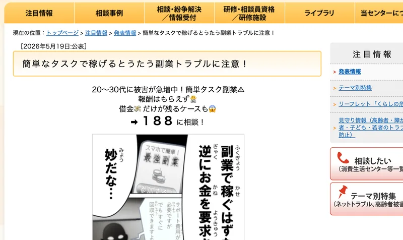 国民生活センターが2026年5月19日に公表した「簡単なタスクで稼げるとうたう副業トラブルに注意!」のページ