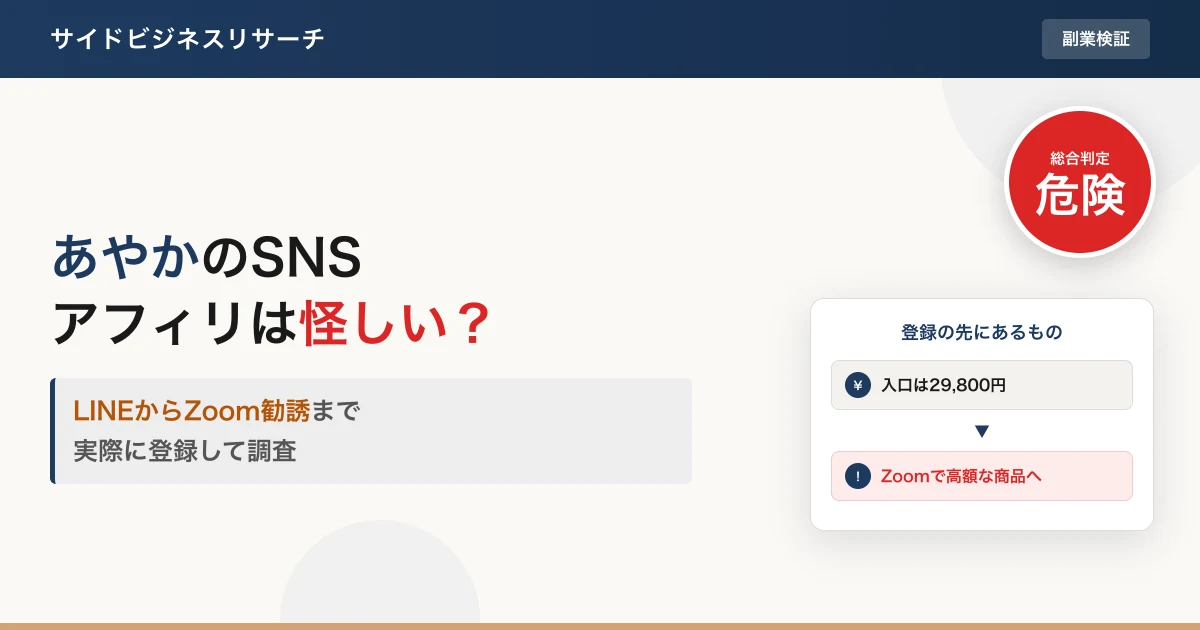 あやかのSNSアフィリエイトは怪しい？口コミと料金を登録調査