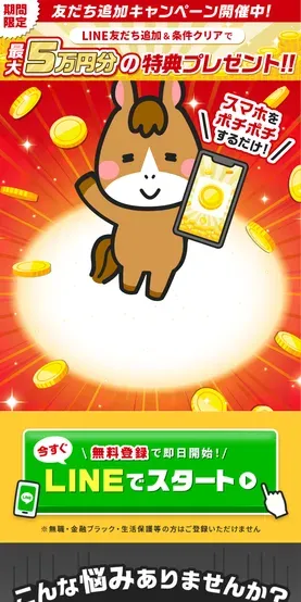 LINE追加と条件クリアで最大5万円分の特典、スマホをポチポチするだけと謳う最新オススメアプリの広告