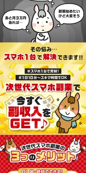次世代スマホ副業で今すぐ副収入をGET、1日10分のスキマ時間でOKと謳う最新オススメアプリの説明