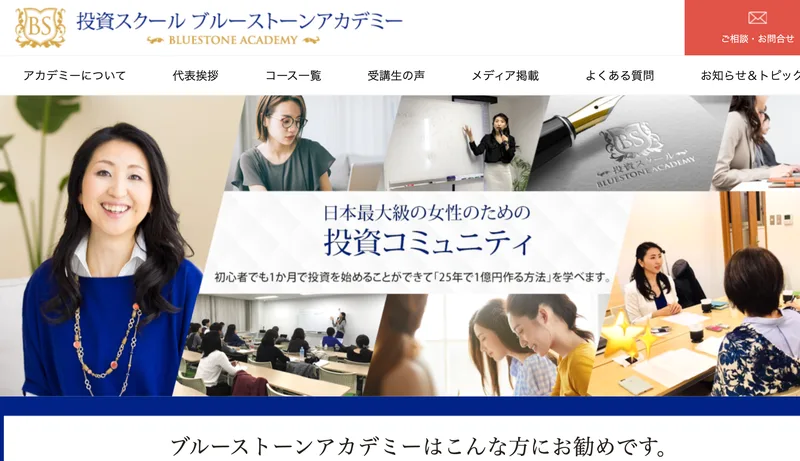 ブルーストーンアカデミーは怪しい？青柳仁子の投資スクールの口コミと料金