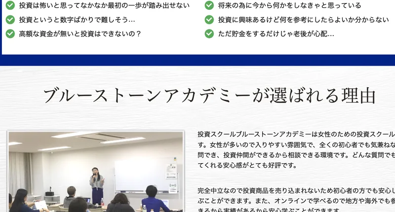ブルーストーンアカデミーの紹介。「投資は怖い」「将来のために何か始めなきゃ」という女性に向けた、完全中立を掲げる初心者向け投資スクールであることが書かれている