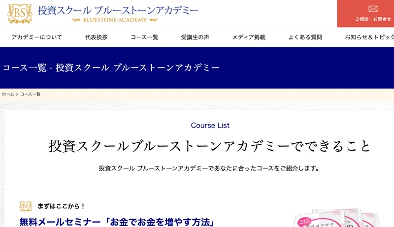 ブルーストーンアカデミーのコース紹介ページ。短期集中講座や会員制スクール、個別相談など複数のコースが用意されていることが分かる
