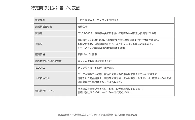 ブルーストーンアカデミーの特定商取引法に基づく表記。販売業者は一般社団法人ウーマンリッチ実践協会、運営統括責任者は青柳仁子、所在地は東京都中央区日本橋小伝馬町と記載されている