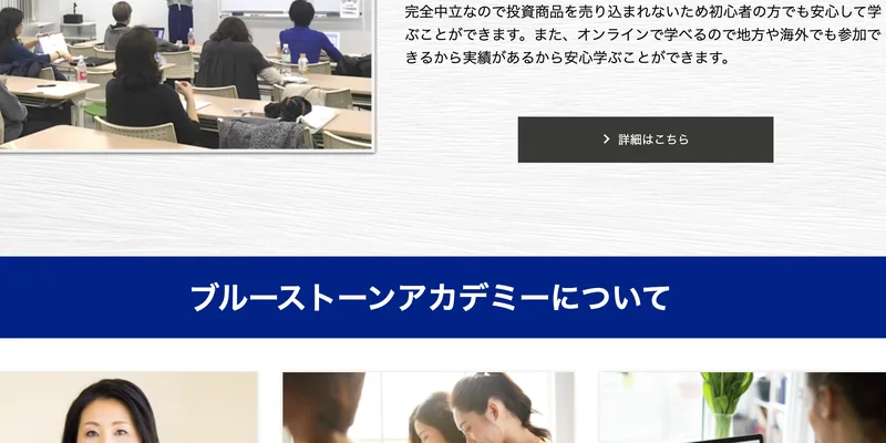 ブルーストーンアカデミーの説明。「完全中立なので投資商品を売り込まれないため初心者でも安心して学べる」「オンラインで地方や海外からも参加できる」と書かれている