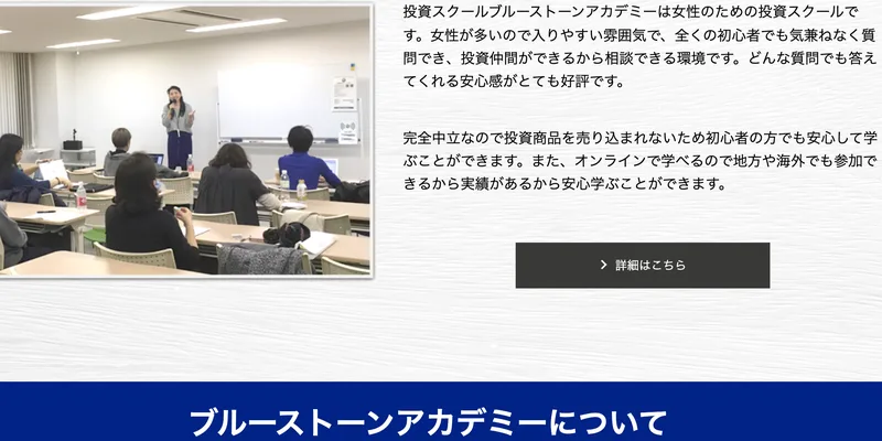 ブルーストーンアカデミーが選ばれる理由の説明。女性が多く初心者でも質問しやすい雰囲気で、投資仲間ができて相談できる環境だとアピールされている