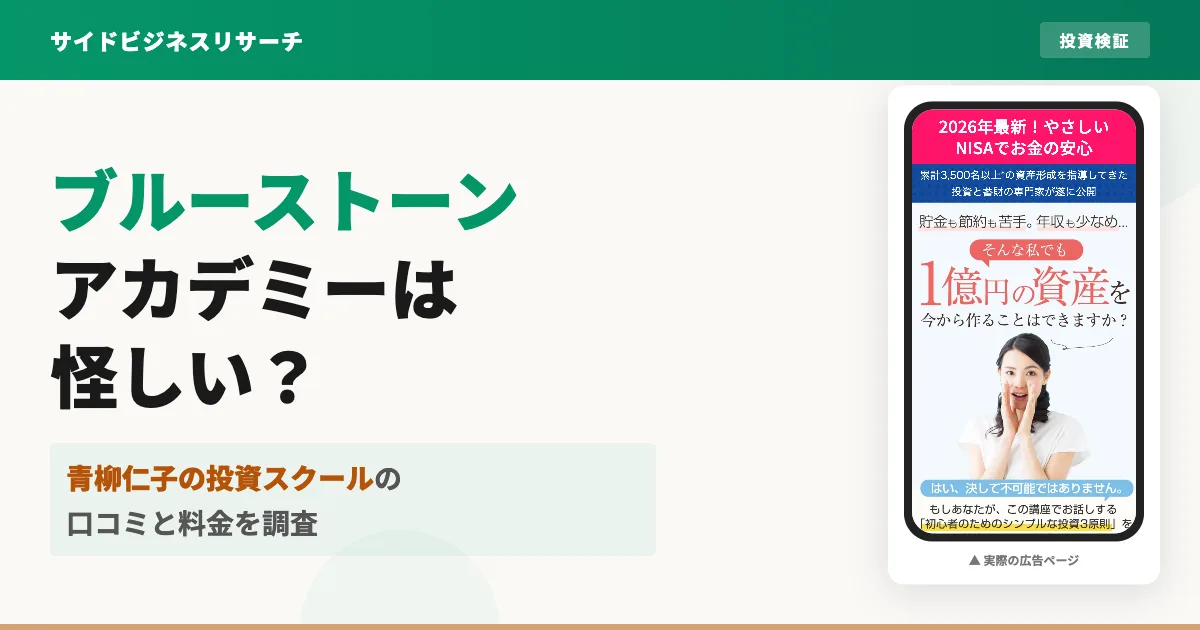 ブルーストーンアカデミーは怪しい？青柳仁子の投資スクールの口コミと料金