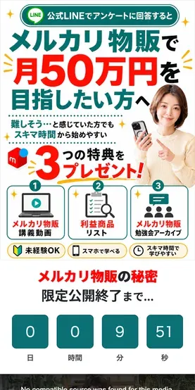 公式LINEでアンケートに回答するとメルカリ物販で月50万円を目指せると謳い、3つの特典をプレゼントすると書かれた広告ページ