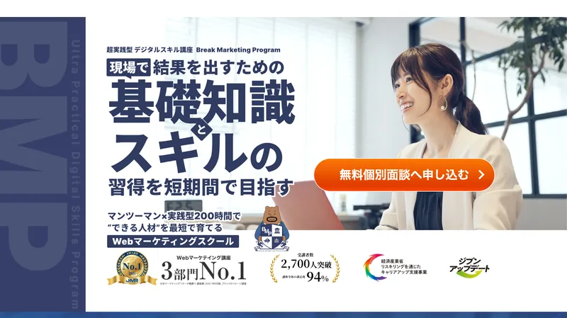 3部門No.1、受講者2700人突破・満足度94%、経済産業省採択、受講料最大70%OFFをうたうBMP公式サイト