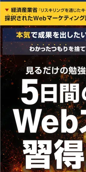 本気で成果を出したい人向けに5日間でWebマーケを習得すると案内するBMPの無料講座の広告