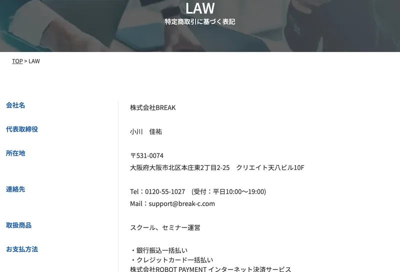 BMPの特定商取引法に基づく表記。会社名は株式会社BREAK、代表取締役は小川佳祐と記載