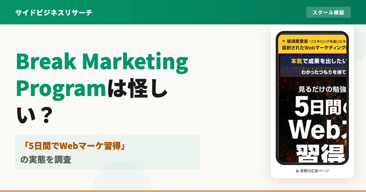 Break Marketing Programは怪しい？評判を調査