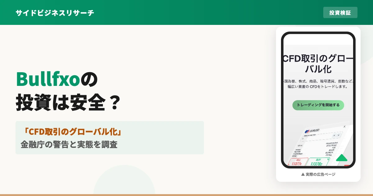 Bullfxoは怪しい？金融庁警告とCFD投資の実態を調査