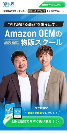 物販naviは怪しい？OEMスクールの評判・口コミと料金を調査