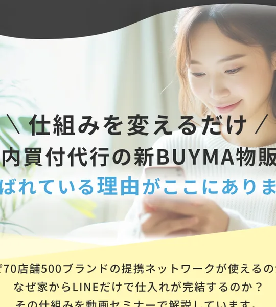 「仕組みを変えるだけ」国内買付代行の新BUYMA物販が選ばれている理由を動画セミナーで公開すると案内する広告画面