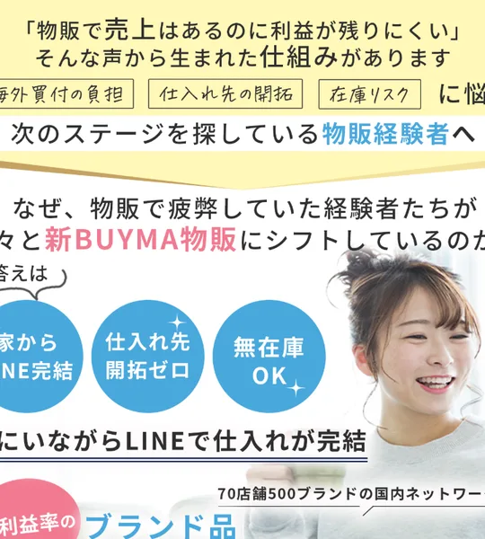 「物販で売上はあるのに利益が残りにくい」と物販経験者の悩みに呼びかけ、家からLINE完結・仕入れ先開拓ゼロ・無在庫OKを掲げる広告のファーストビュー
