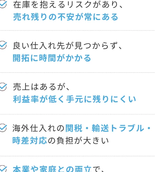 在庫を抱えるリスク、仕入れ先が見つからない、利益率が低い、海外仕入れの関税や輸送トラブルなど、物販経験者の悩みを並べた広告画面