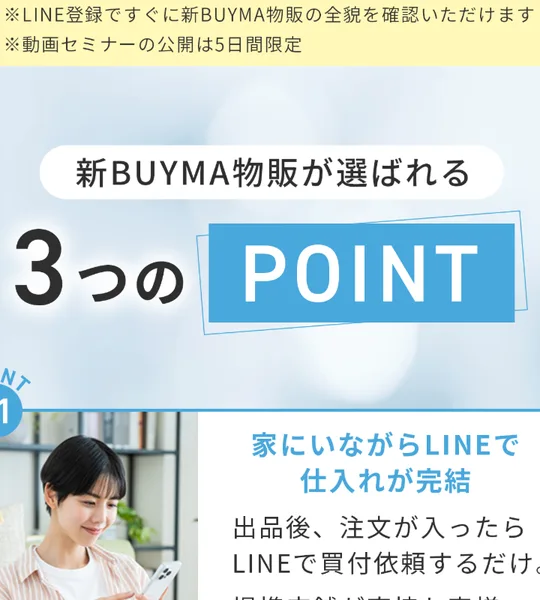 「新BUYMA物販が選ばれる3つのPOINT」として、家にいながらLINEで仕入れが完結すると説明する広告画面