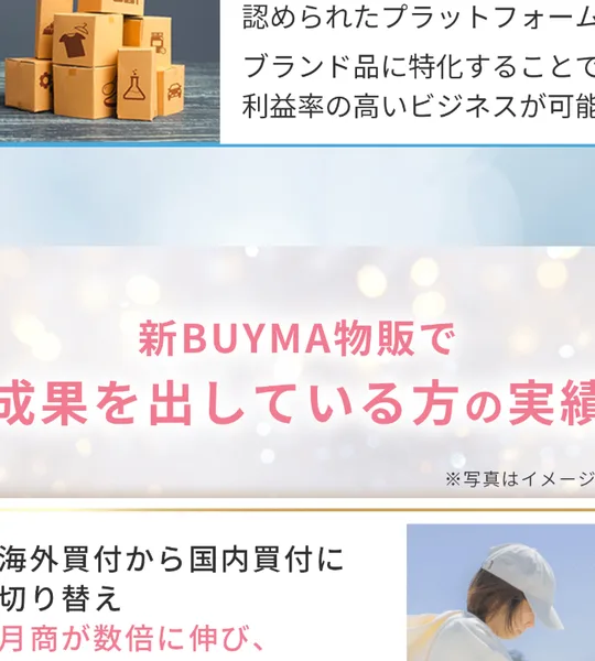 ブランド品に特化することで利益率の高いビジネスが可能と説明し、成果を出している人の実績を紹介する広告画面