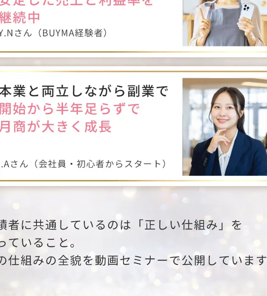 Y.NさんやA.Aさんなど、安定した売上と利益率を継続中、本業と両立して半年足らずで月商が成長したという広告内の実績紹介