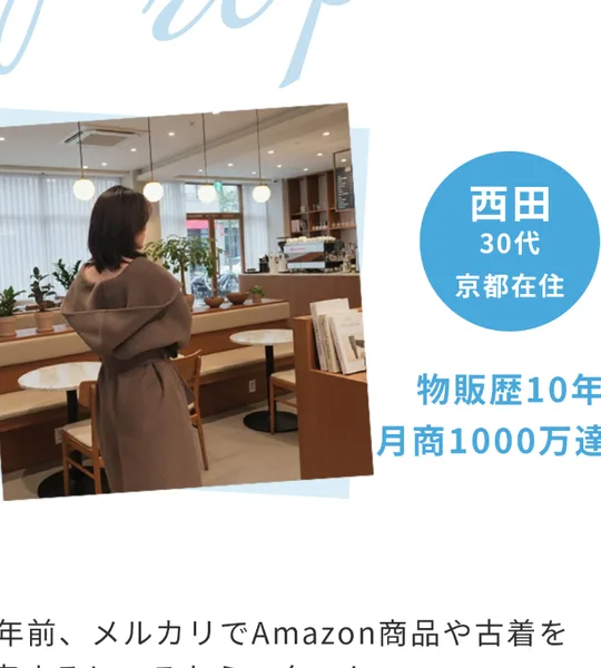「西田さん 30代 京都在住 物販歴10年 月商1000万達成」と紹介する広告内の実績。写真はイメージですと注記がある