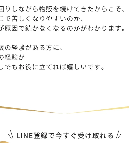「LINE登録で今すぐ受け取れる」と特典の受け取りを促す広告画面
