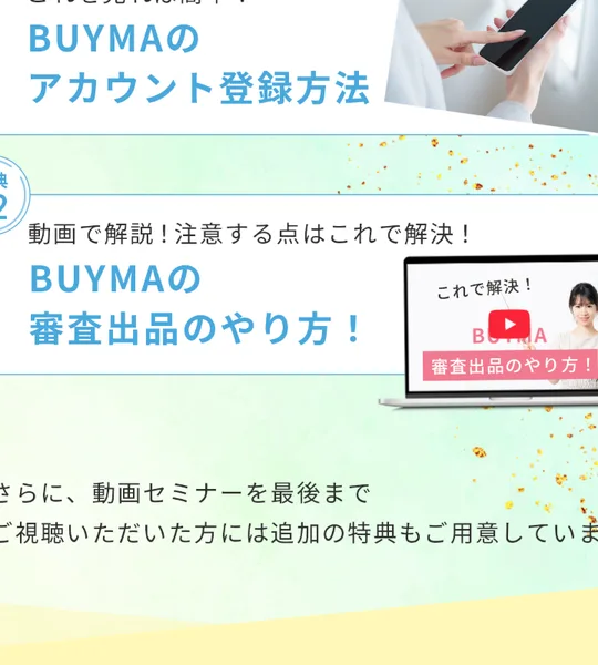 特典としてBUYMAのアカウント登録方法と審査出品のやり方を配布し、最後まで視聴すると追加特典があると案内する広告画面