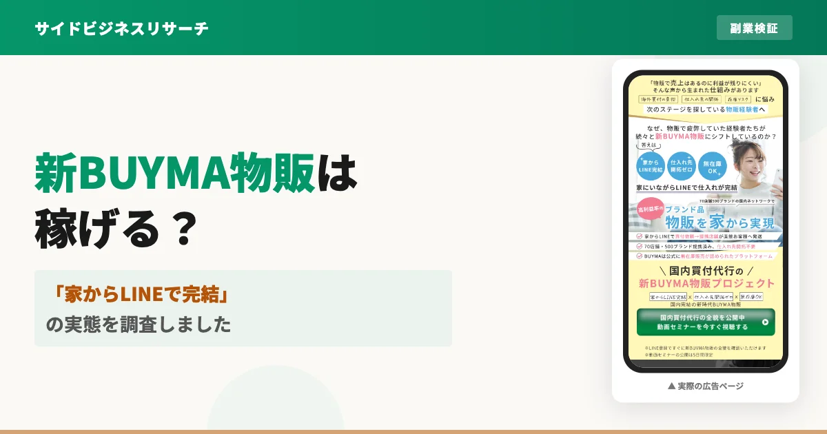 新BUYMA物販プロジェクトは怪しい？口コミ・評判と料金を調査