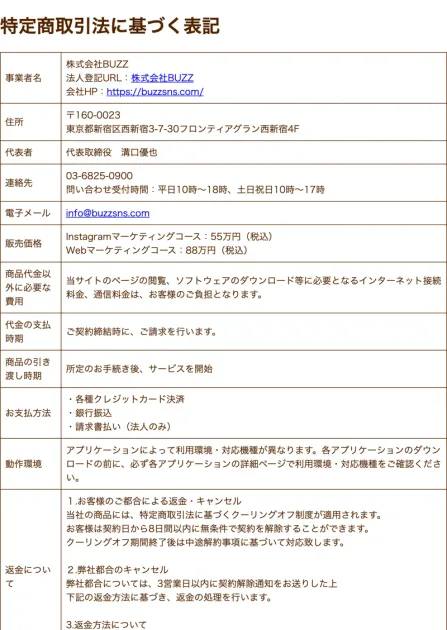 株式会社BUZZの特定商取引法の表記。Instagramマーケティングコース55万円、Webマーケティングコース88万円と記載されている