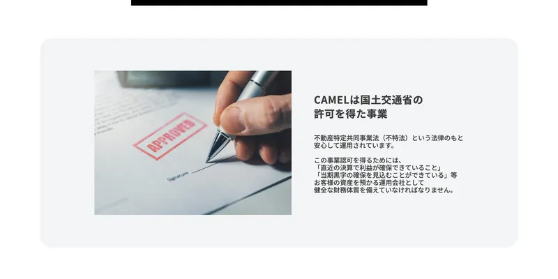 CAMELの4つの特徴。国土交通省の許可を得た事業であることが説明されている