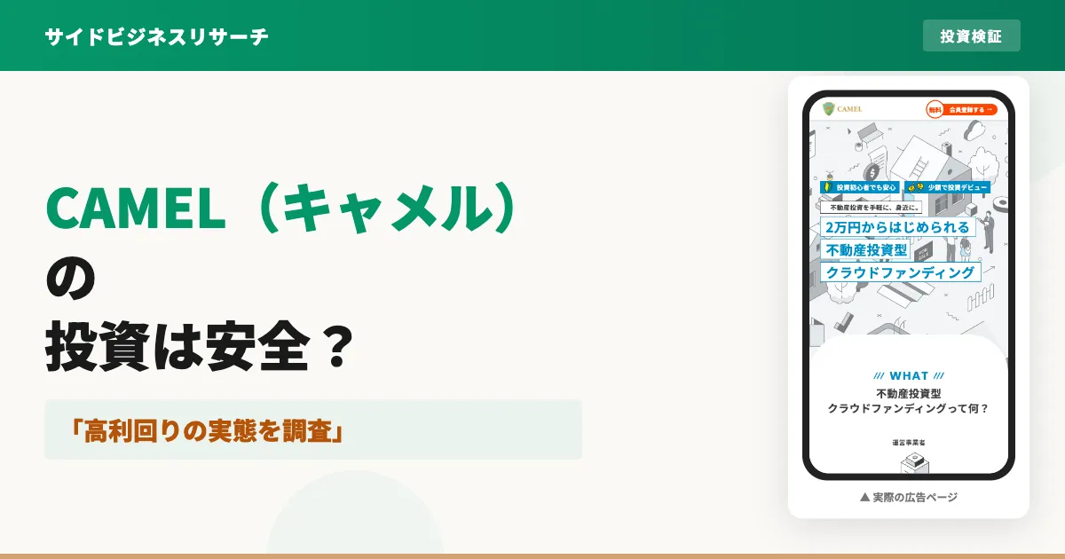 CAMELの不動産クラウドファンディングは怪しい？評判と利回りを調査