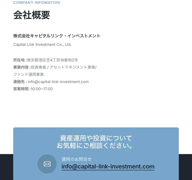 キャピタルリンクインベストメントの会社概要ページ。会社名・所在地・事業内容・連絡先が記載されている